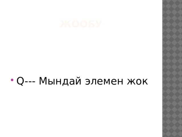 Жообу Q--- Мындай элемен жок 