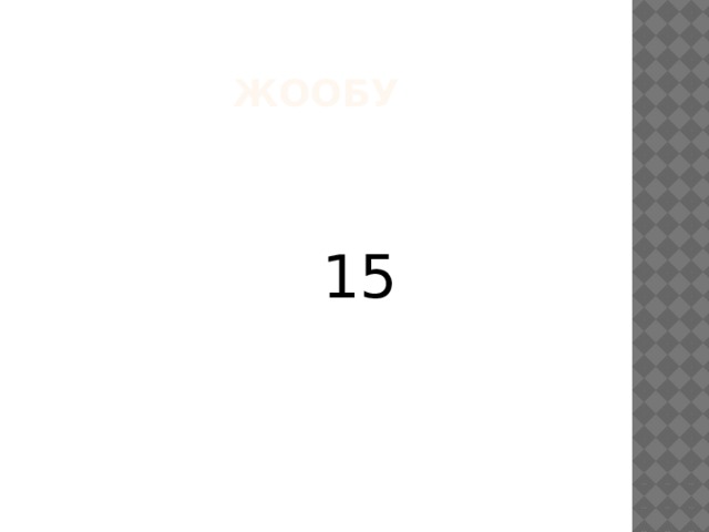 жообу   15 