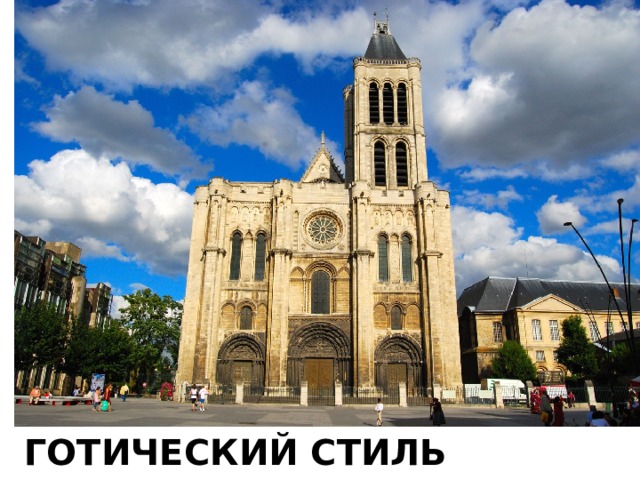 Готический стиль 