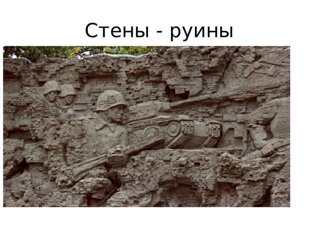 Стены - руины 