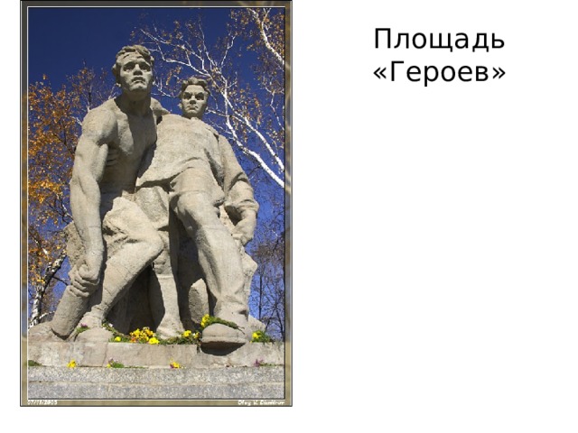 Площадь «Героев» 