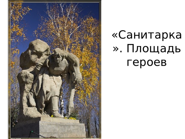 «Санитарка». Площадь героев 