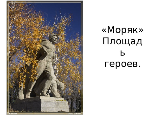 «Моряк»  Площадь героев. 