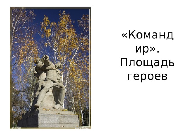 «Командир». Площадь героев 