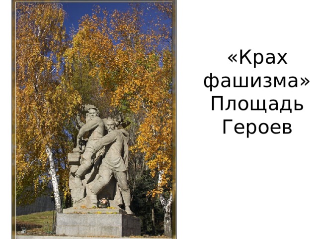 «Крах фашизма»  Площадь Героев 