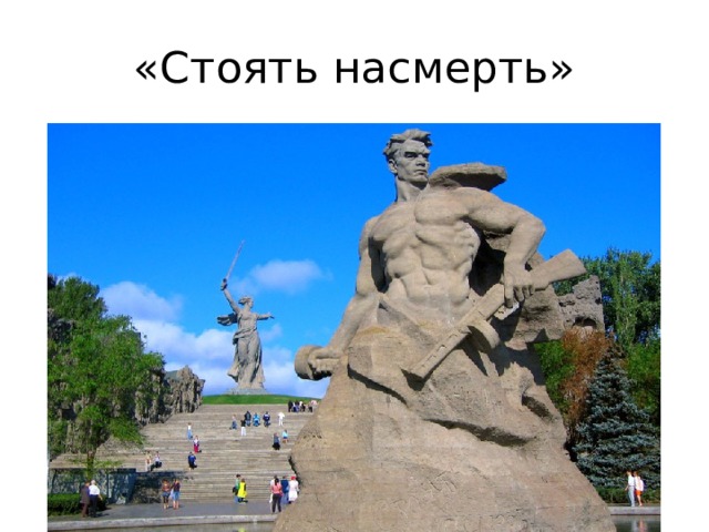 «Стоять насмерть» 