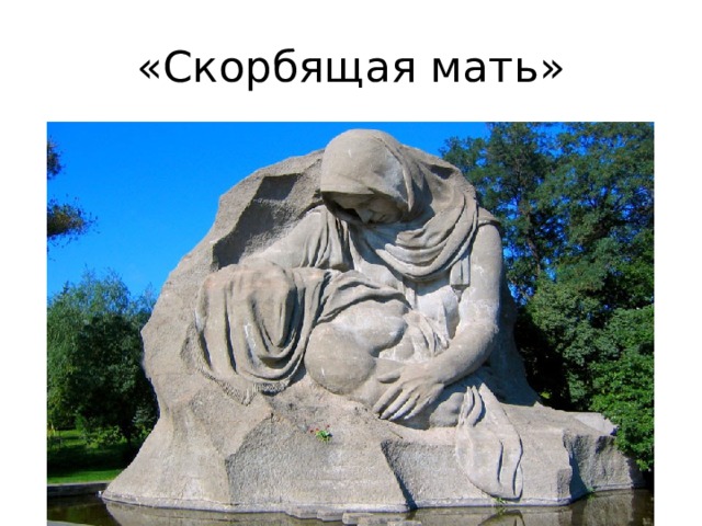 «Скорбящая мать» 
