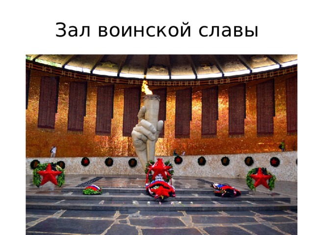 Зал воинской славы 