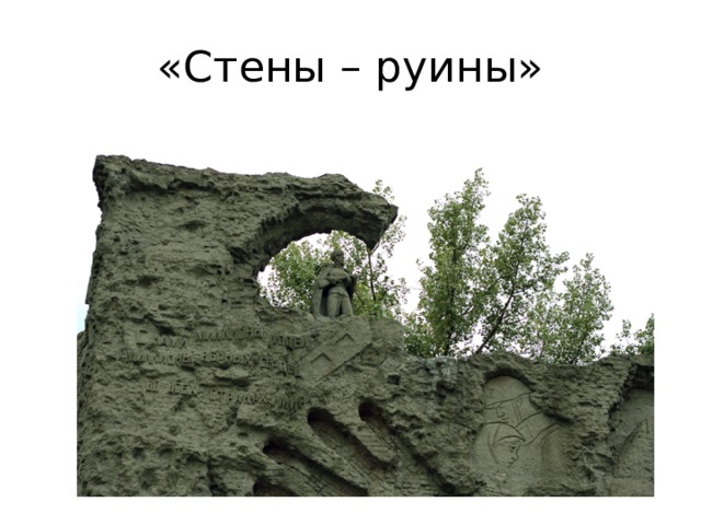 «Стены – руины» 