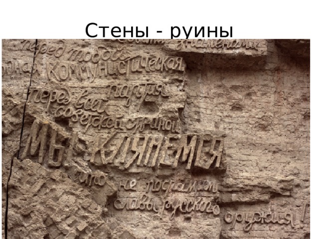 Стены - руины 