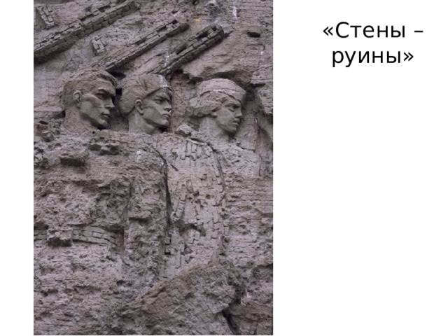«Стены – руины» 