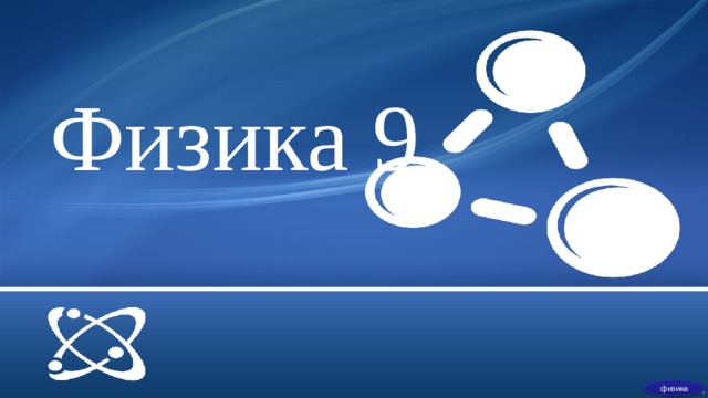Физика 9 физика  