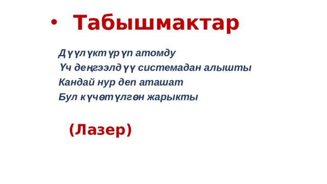 Табышмактар  Дүүлүктүрүп атомду Үч деңгээлдүү системадан алышты Кандай нур деп аташат Бул күчөтүлгөн жарыкты   (Лазер)  