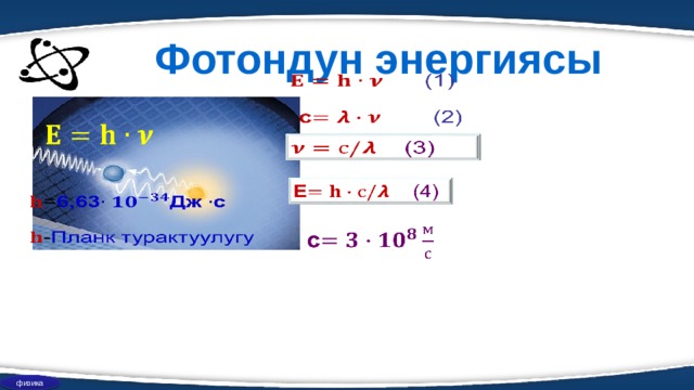 Фотондун энергиясы                 физика  