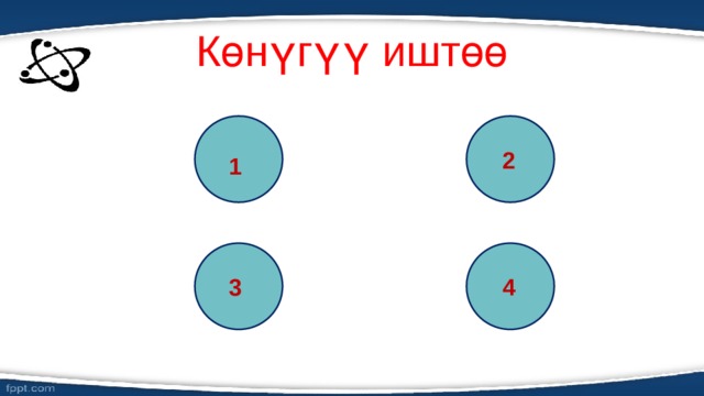 Көнүгүү иштөө 2 1 4 3 