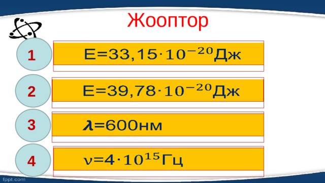 Жооптор   1   2   3   4 
