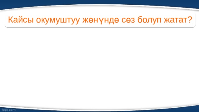 Кайсы окумуштуу жөнүндө сөз болуп жатат?  