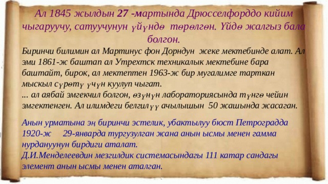 Ал 1845 жылдын 27 -м артында Дрюсселфорддо кийим чыгаруучу, сатуучунун үйүндө төрөлгөн. Үйдө жалгыз бала болгон. Биринчи билимин ал Мартинус фон Дорндун жеке мектебинде алат. Ал эми 1861-ж баштап ал Утрехтск техникалык мектебине бара баштайт, бирок, ал мектептен 1963-ж бир мугалимге тарткан мыскыл сүрөтү үчүн куулуп чыгат. ... ал аябай эмгекчил болгон, өзүнүн лабораториясында түнгө чейин эмгектенген. Ал илимдеги белгилүү ачылышын 50 жашында жасаган.  Анын урматына эң биринчи эстелик, убактылуу бюст Петроградда 1920-ж 29-январда тургузулган жана анын ысмы менен гамма нурдануунун бирдиги аталат. Д.И.Менделеевдин мезгилдик системасындагы 111 катар сандагы элемент анын ысмы менен аталган. 
