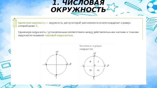 1. ЧИСЛОВАЯ ОКРУЖНОСТЬ  
