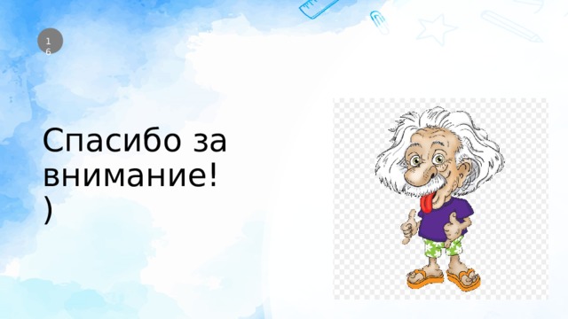  Спасибо за внимание!) 