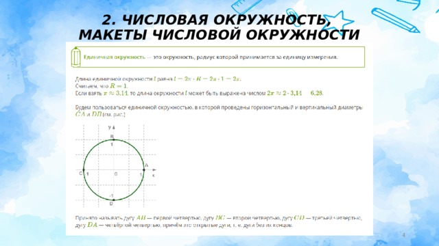 2. ЧИСЛОВАЯ ОКРУЖНОСТЬ,  МАКЕТЫ ЧИСЛОВОЙ ОКРУЖНОСТИ  