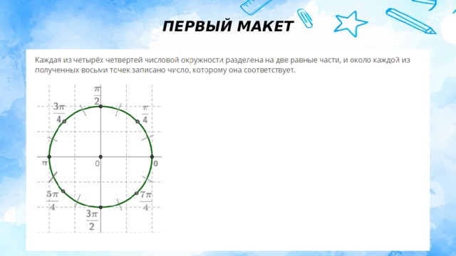 ПЕРВЫЙ МАКЕТ  