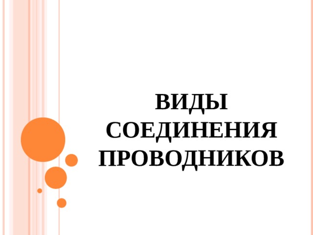 ВИДЫ СОЕДИНЕНИЯ ПРОВОДНИКОВ 