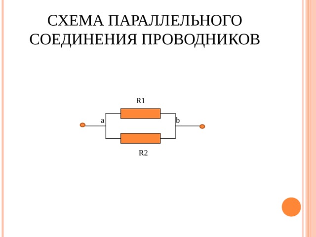 СХЕМА ПАРАЛЛЕЛЬНОГО СОЕДИНЕНИЯ ПРОВОДНИКОВ R1 a b R2 