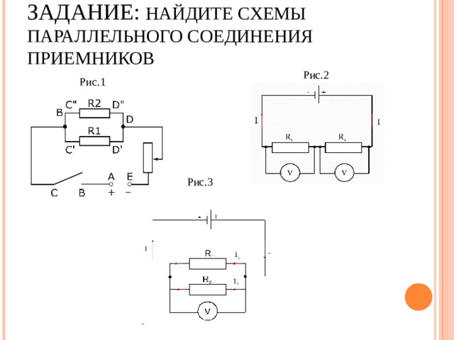 ЗАДАНИЕ: НАЙДИТЕ СХЕМЫ ПАРАЛЛЕЛЬНОГО СОЕДИНЕНИЯ ПРИЕМНИКОВ Рис.2 Рис.1   Рис.3 