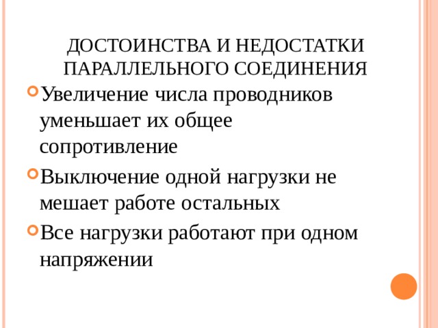 ДОСТОИНСТВА И НЕДОСТАТКИ ПАРАЛЛЕЛЬНОГО СОЕДИНЕНИЯ Увеличение числа проводников уменьшает их общее сопротивление Выключение одной нагрузки не мешает работе остальных Все нагрузки работают при одном напряжении 