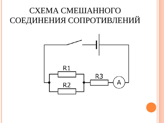 СХЕМА СМЕШАННОГО СОЕДИНЕНИЯ СОПРОТИВЛЕНИЙ 