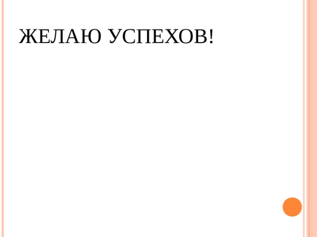 ЖЕЛАЮ УСПЕХОВ! 