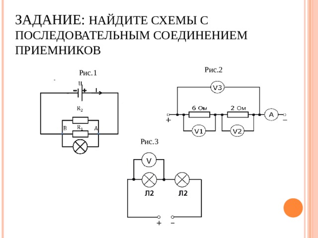 ЗАДАНИЕ: НАЙДИТЕ СХЕМЫ С ПОСЛЕДОВАТЕЛЬНЫМ СОЕДИНЕНИЕМ ПРИЕМНИКОВ Рис.2 Рис.1 Рис.3 