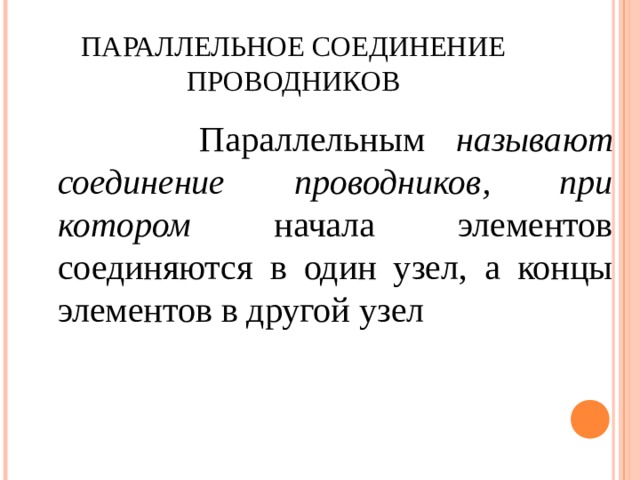ПАРАЛЛЕЛЬНОЕ СОЕДИНЕНИЕ ПРОВОДНИКОВ  Параллельным называют соединение проводников, при котором начала элементов соединяются в один узел, а концы элементов в другой узел 