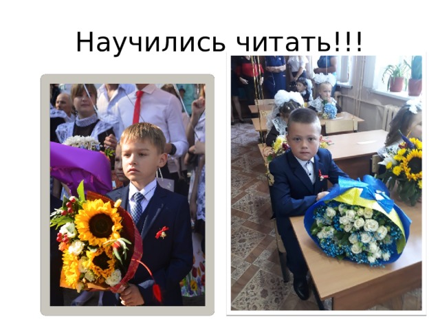 Научились читать!!! 