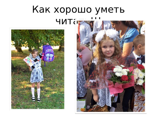 Как хорошо уметь читать!!! 