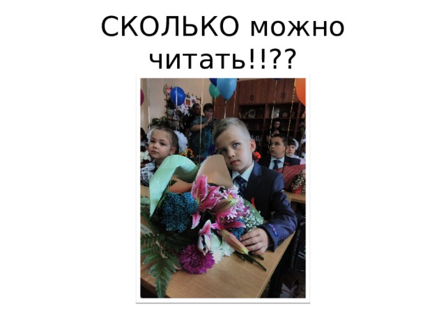 СКОЛЬКО можно читать!!?? 