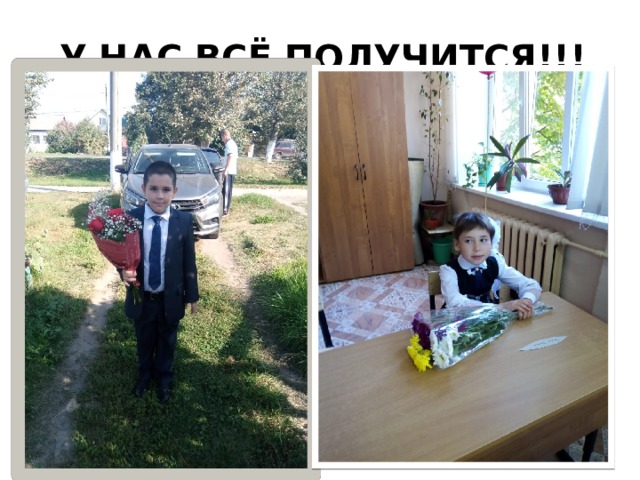У нас всё получится!!! 
