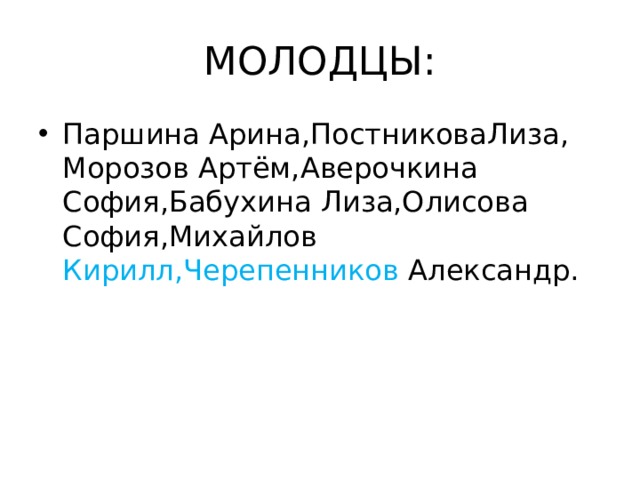 МОЛОДЦЫ: Паршина Арина,ПостниковаЛиза, Морозов Артём,Аверочкина София,Бабухина Лиза,Олисова София,Михайлов Кирилл,Черепенников Александр. 