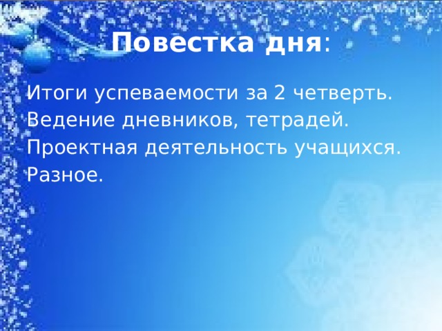 Повестка дня : Итоги успеваемости за 2 четверть. Ведение дневников, тетрадей. Проектная деятельность учащихся. Разное. 
