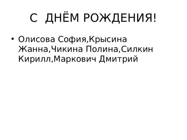 С ДНЁМ РОЖДЕНИЯ! Олисова София,Крысина Жанна,Чикина Полина,Силкин Кирилл,Маркович Дмитрий 