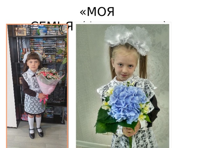 «МОЯ СЕМЬЯ»(фотопроект) 