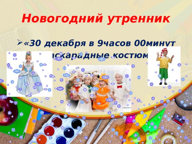 Новогодний утренник «30 декабря в 9часов 00минут маскарадные костюмы 