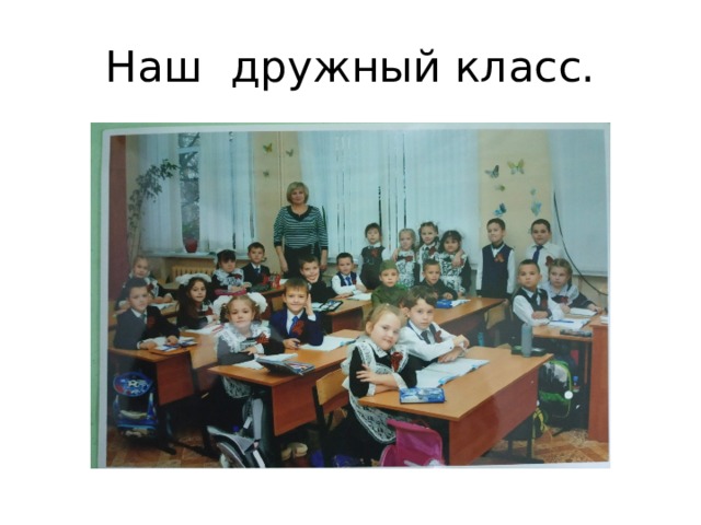Наш дружный класс. 