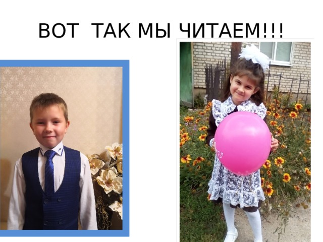 ВОТ ТАК МЫ ЧИТАЕМ!!! 