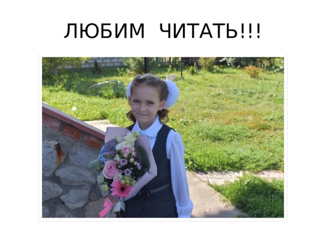 ЛЮБИМ ЧИТАТЬ!!! 