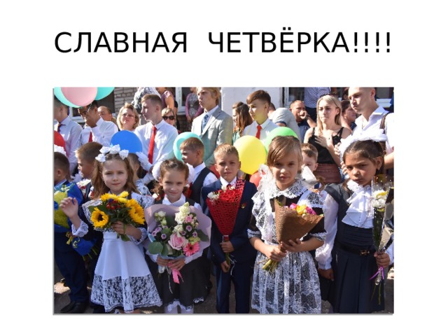 СЛАВНАЯ ЧЕТВЁРКА!!!! 