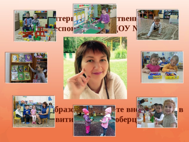  Интервью с общественным  корреспондентом МДОУ №100  - Каким образом Вы можете внести вклад в развитие города Люберцы? 