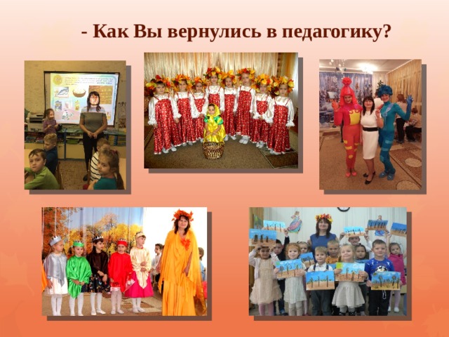  - Как Вы вернулись в педагогику? 