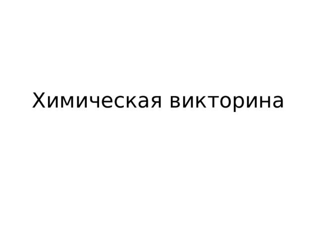 Химическая викторина 
